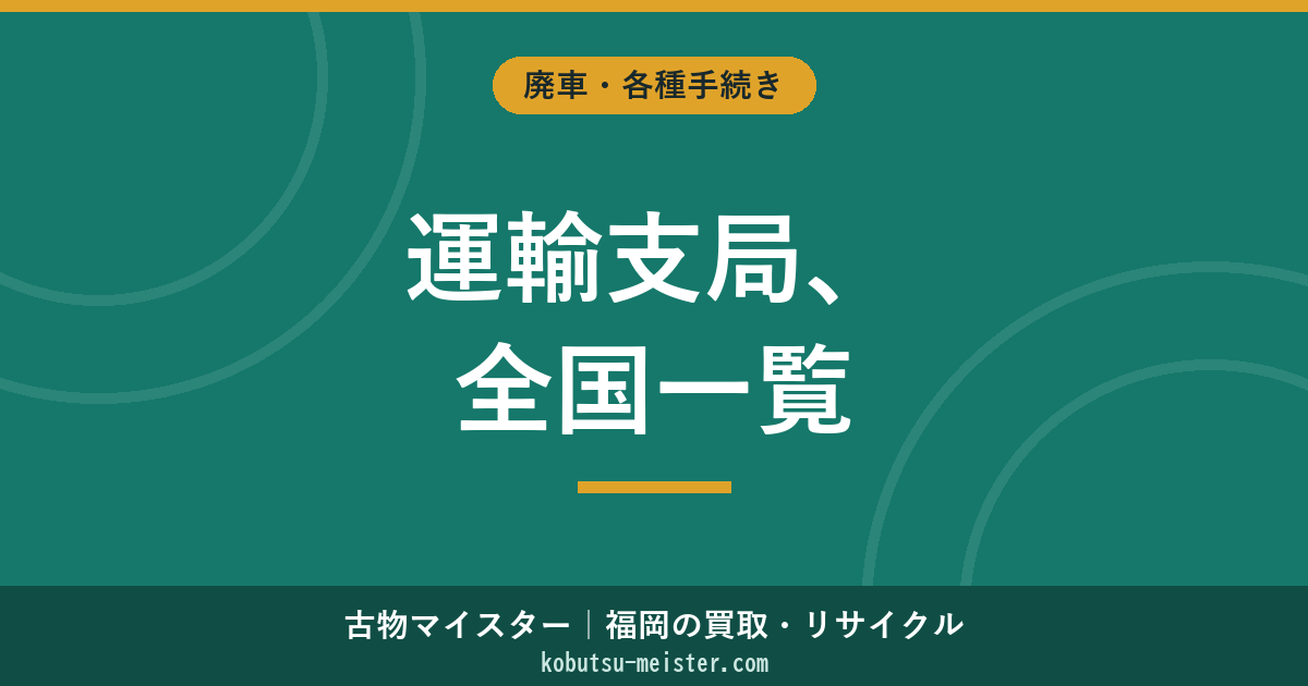 全国の運輸支局（陸運局）一覧｜地方別と福岡県内4拠点