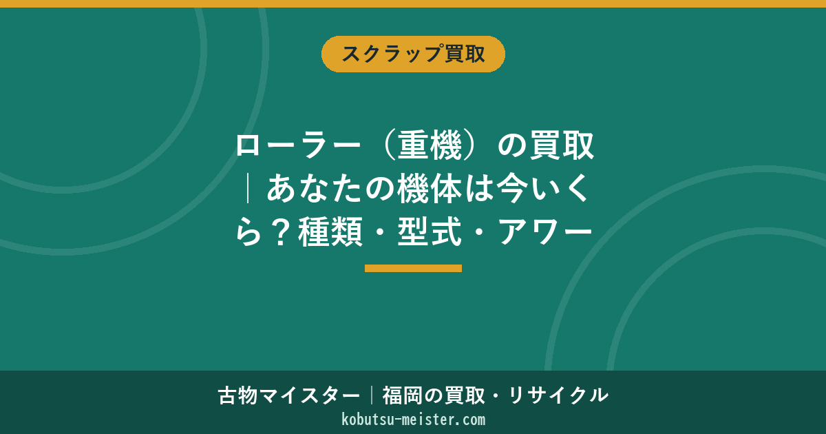 ローラー（重機）の買取｜あなたの機体は今いくら？種類・型式・アワーで30秒自己診断