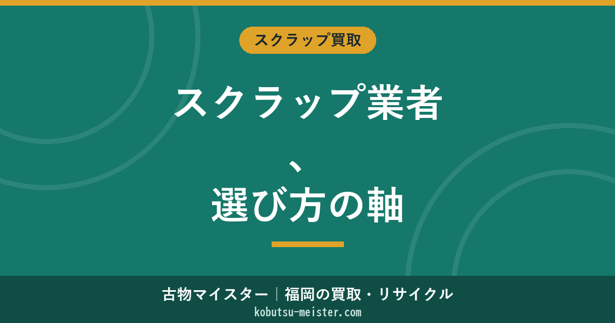 スクラップ回収業者の選び方｜許可・本人確認・計量伝票・契約書面の確認ポイント