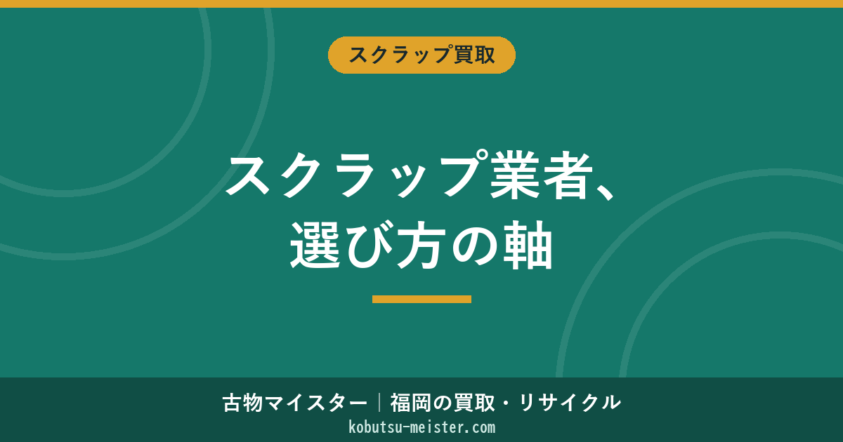 スクラップ回収業者の選び方｜許可・本人確認・計量伝票・契約書面の確認ポイント