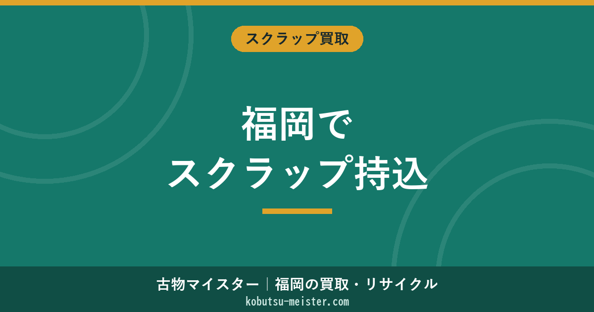 スクラップを福岡で持ち込みするときの基本｜エリア・手順・必要書類