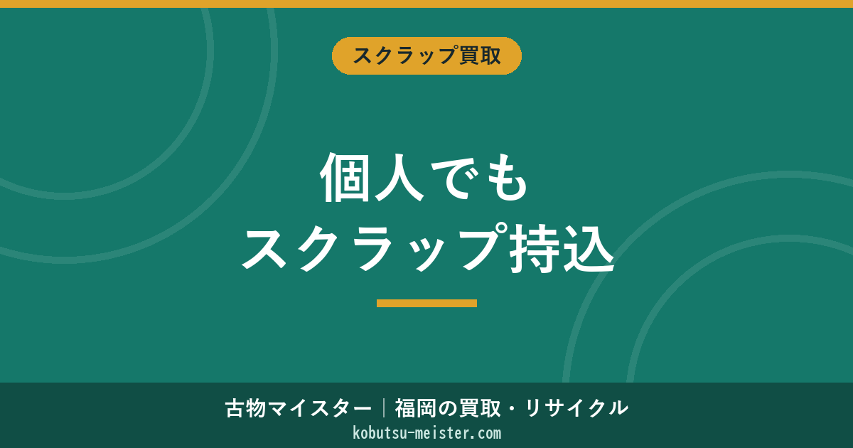 スクラップを個人で持ち込むには｜身分証・分別・福岡県内ヤード持込の基本