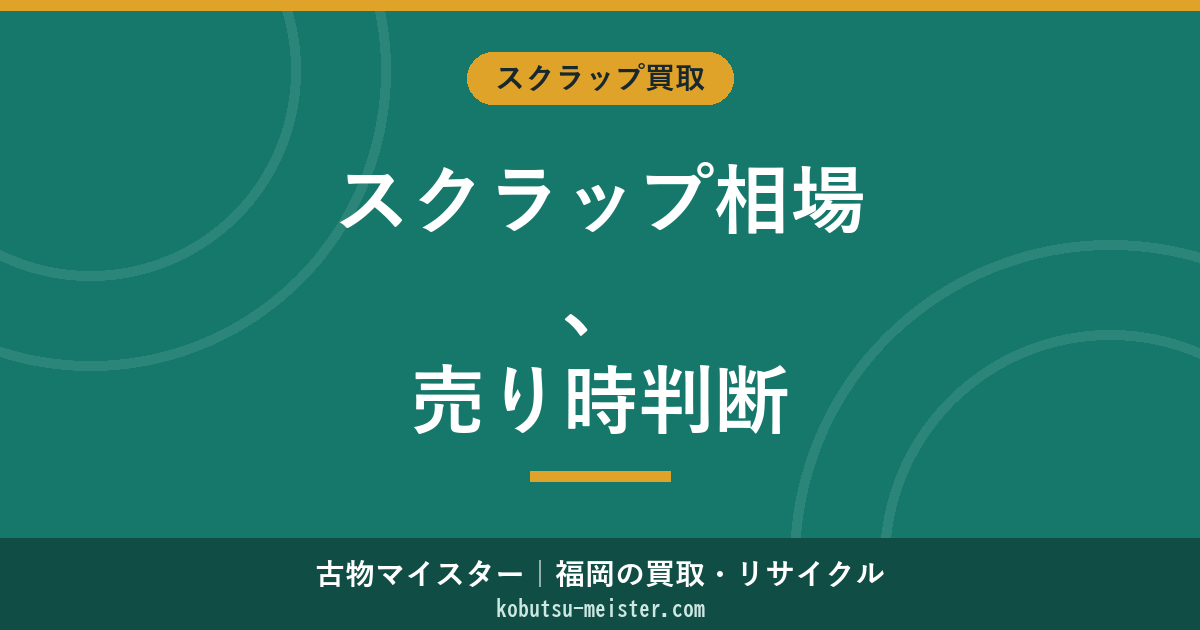 スクラップ相場の見方｜鉄・銅・アルミの建値と売り時判断ノウハウ