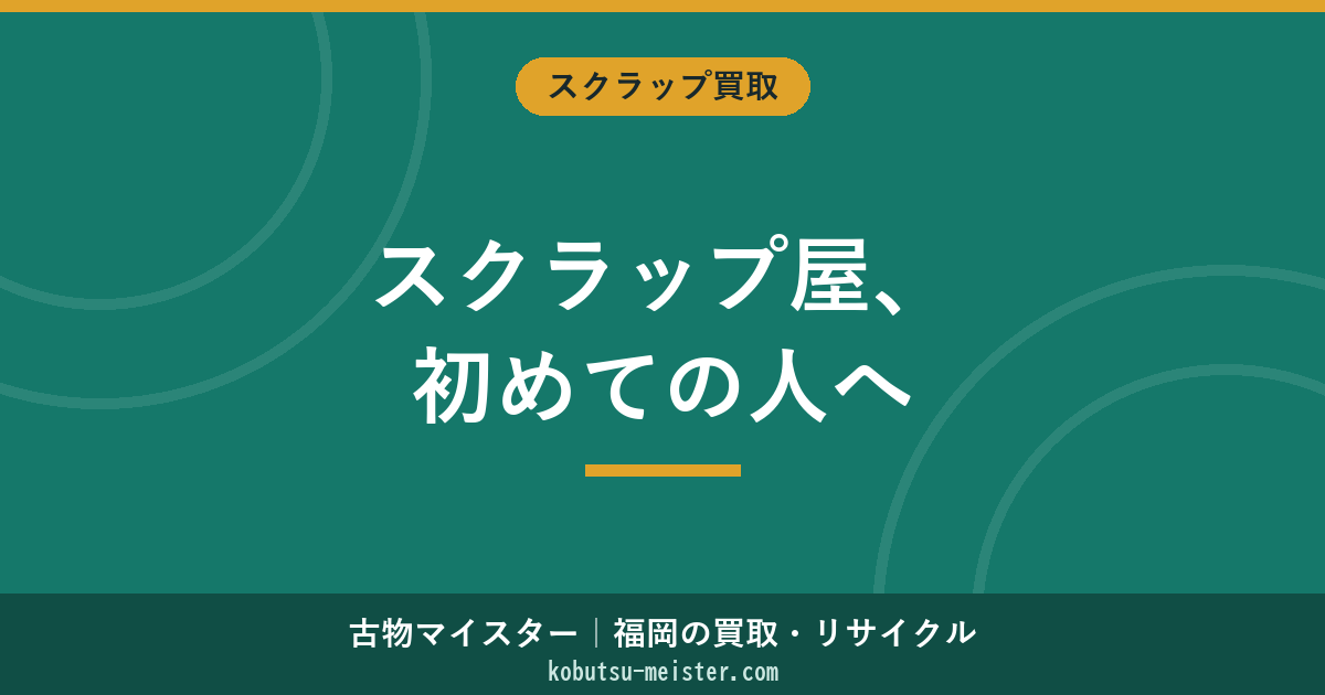 スクラップ屋に初めて行く人へ【2026年最新】持ち込み手順・服装・電話台本・注意点まとめ