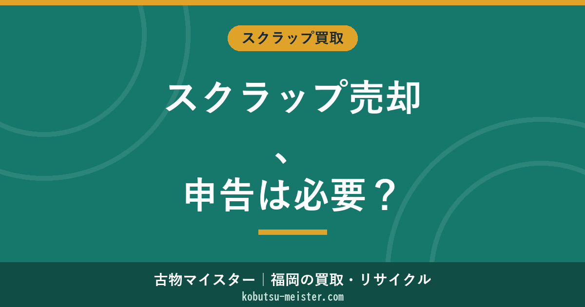 スクラップ売却と確定申告｜税区分・申告要否・経費・計算例（個人/事業者）
