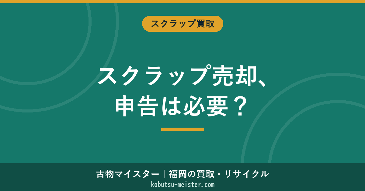 スクラップ売却と確定申告｜税区分・申告要否・経費・計算例（個人/事業者）
