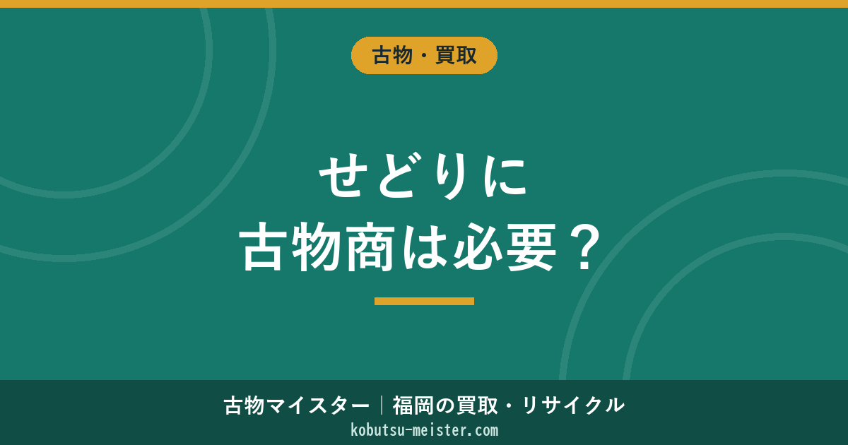 せどりに古物商許可は必要か｜仕入れ先5選・古物市場参加方法・収益モデル・利益商品の見極め