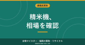 精米機の買取相場｜古い・不動・業務用も売れる？