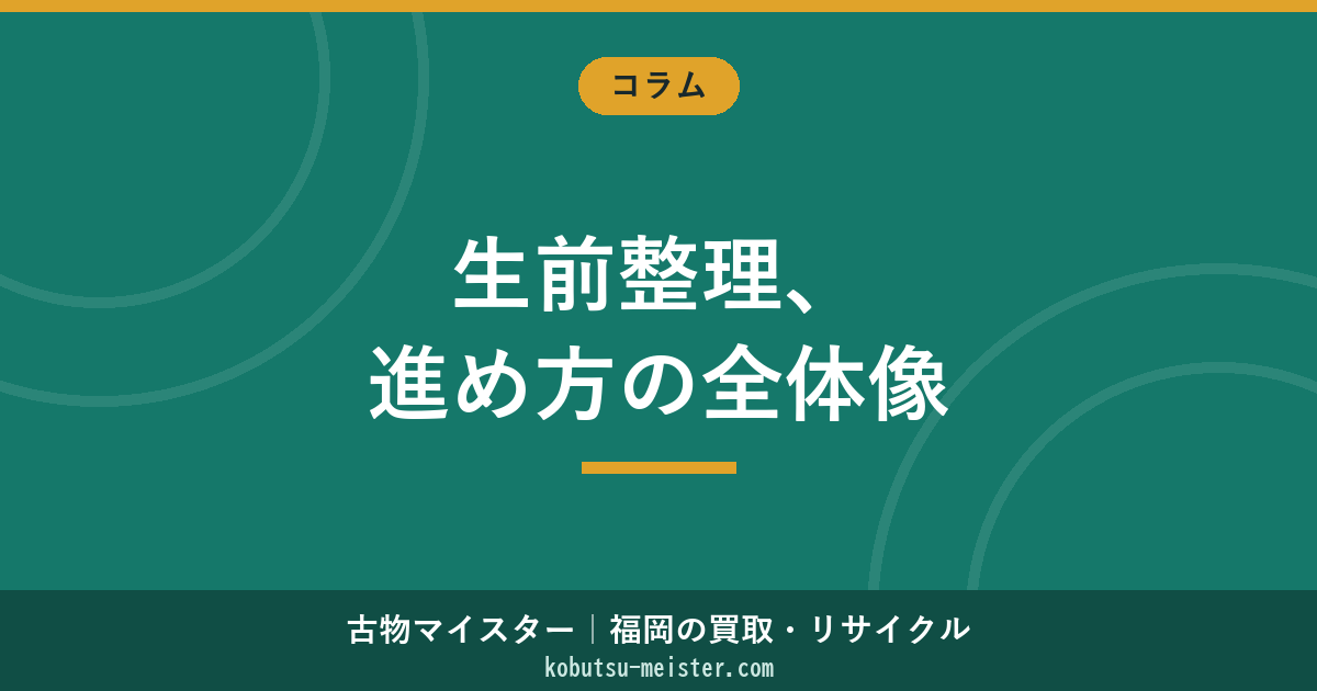 生前整理｜終活・老前整理・断捨離・財産目録まで事前整理の全体像と進め方
