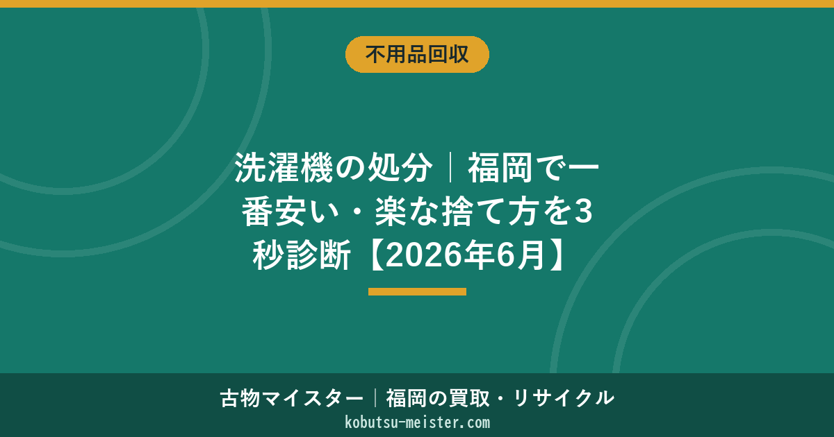 洗濯機の処分｜福岡で一番安い・楽な捨て方を3秒診断【2026年6月】