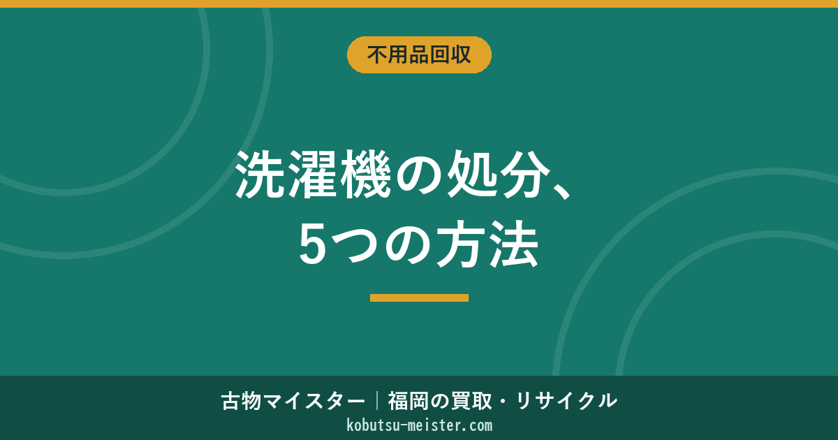洗濯機の処分方法5パターン｜家電リサイクル法・料金・指定引取場所・ドラム式の運び出し・買取・福岡での依頼