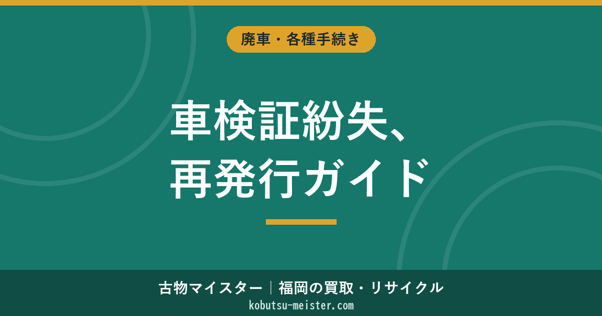車検証を紛失した時の再発行方法【2026年最新】必要書類・費用・所要日数・福岡県の窓口一覧