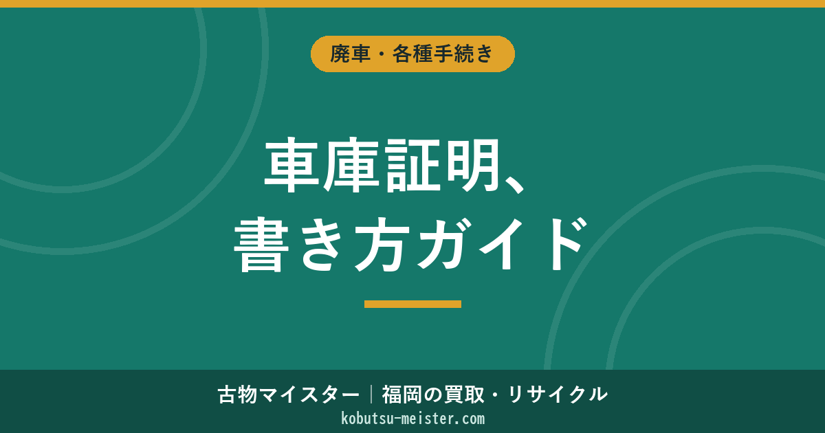 車庫証明の書き方｜申請書・自認書・所在図の書き方と手数料