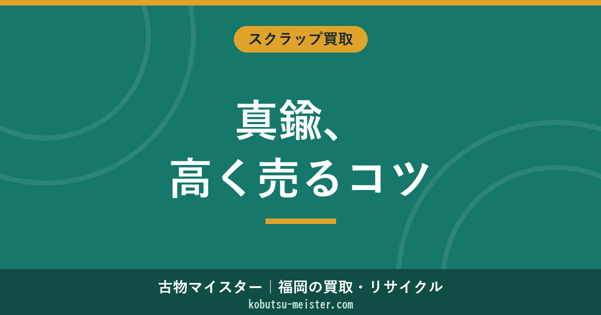 真鍮の買取価格｜砲金との違い・身近な製品の相場・高く売るコツ