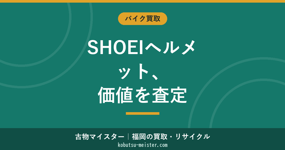 SHOEIヘルメット買取｜X-Fourteen・Z-8・GT-Air・J-Cruise・NEOTECの査定軸とJIS/SNELL規格・帽体素材・限定カラー評価の俯瞰