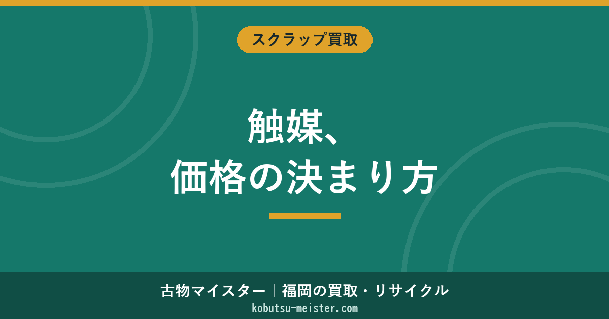 触媒の買取｜福岡の価格の決まり方とサイズ別の相場目安（白金・パラジウム・ロジウム）