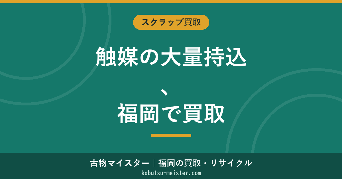 触媒大量持込福岡