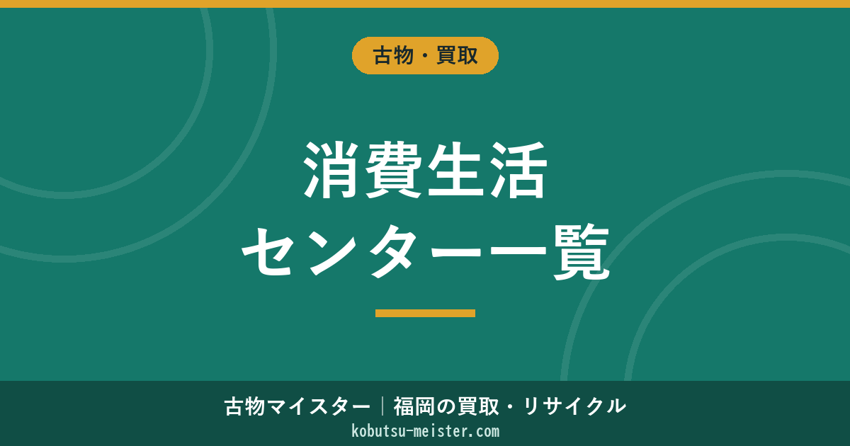 消費生活センター一覧
