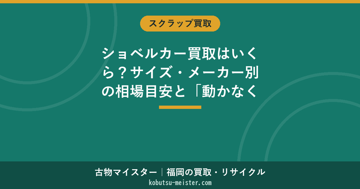 ショベルカー買取はいくら？サイズ・メーカー別の相場目安と「動かなくても売れる」判断【2026年6月】