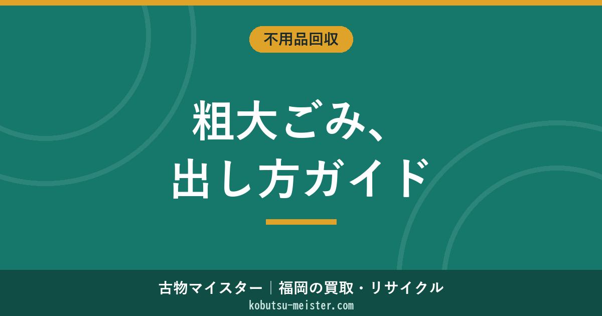 粗大ごみの出し方｜申込から収集までの流れ・料金・処理券・出せないもの・業者回収との比較