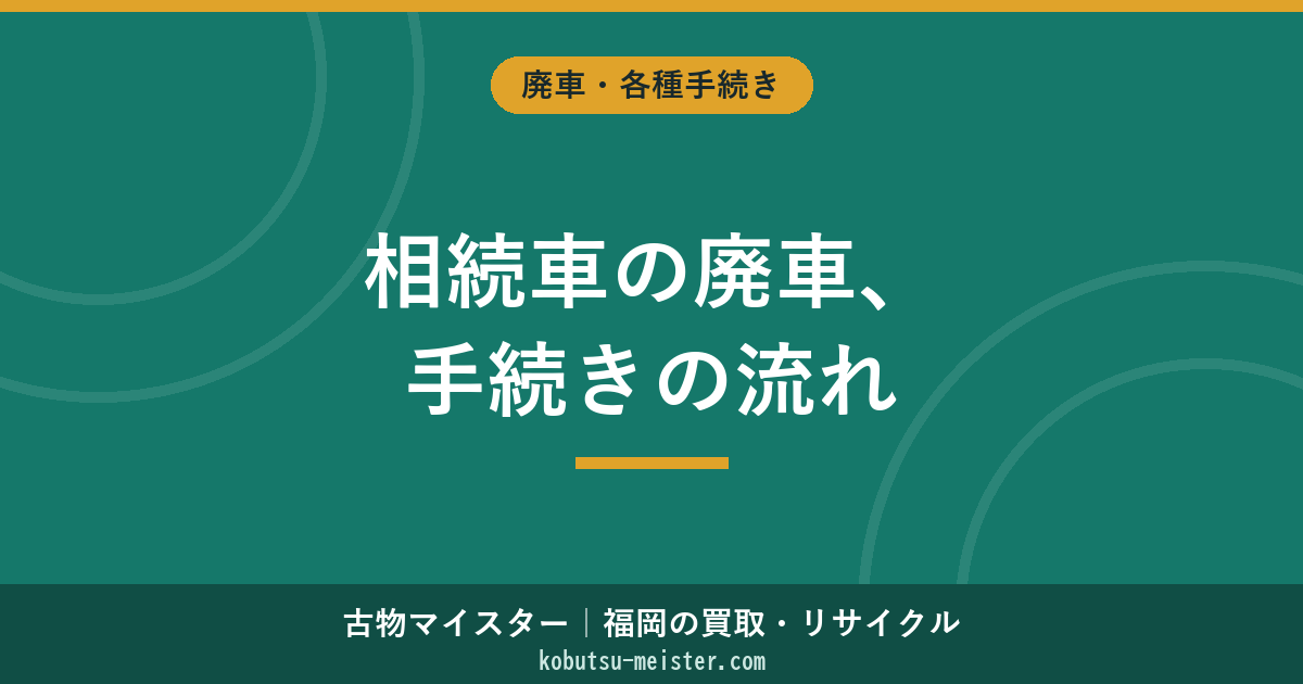 相続車両の廃車手続き｜必要書類・遺産分割協議書・税務処理の流れ