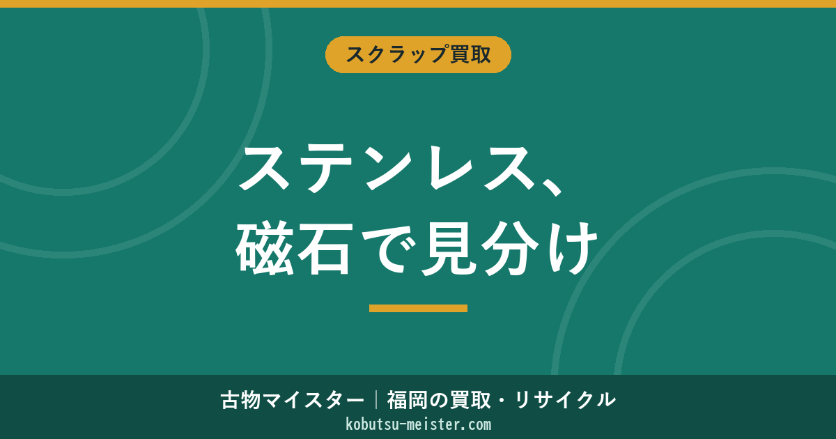 ステンレスの買取価格｜SUS304・430の相場と磁石テストの見分け方