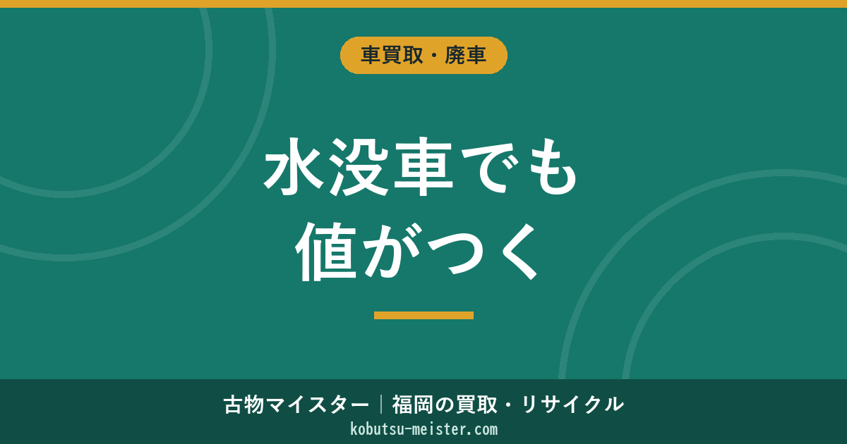 水没車の買取｜浸水深度別の評価軸と海外輸出ルート・保険全損後の処理