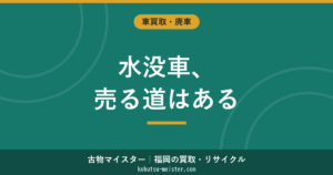 水没車を売る｜保険と売却の順番と手取り
