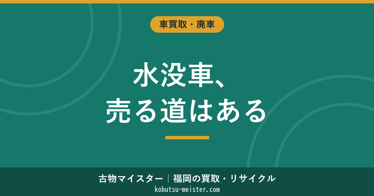 水没車を売る方法｜浸水深度別の売却ルート比較と保険全損後の所有権・廃車登録・輸出再生・パーツ取り価値の判断軸