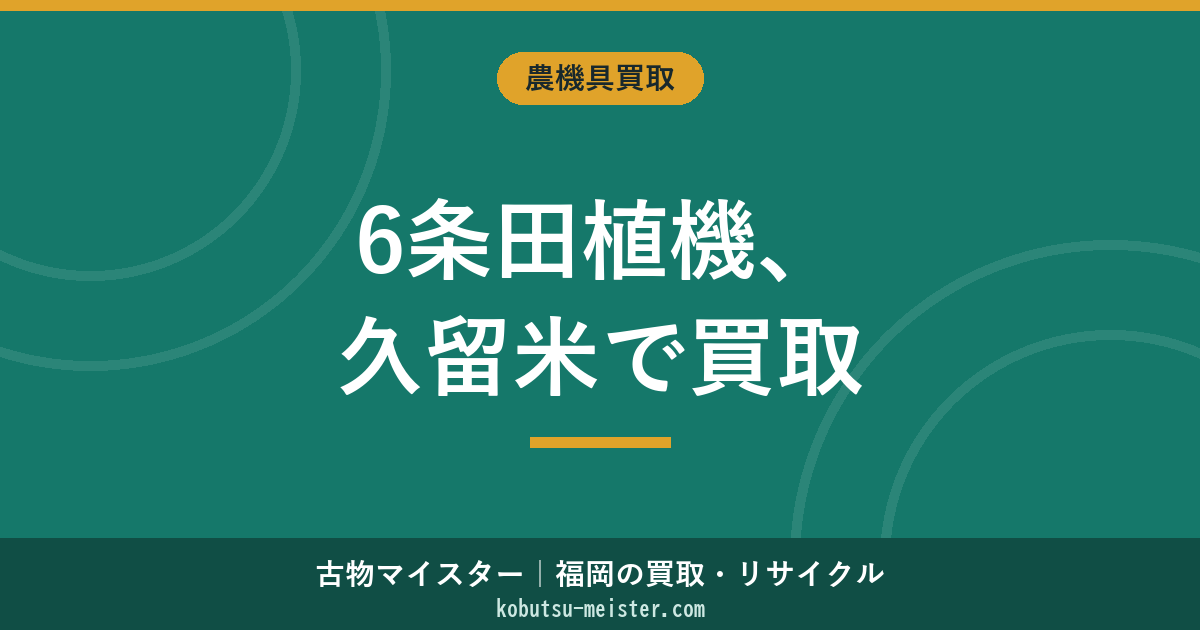 田植え機6条買取久留米