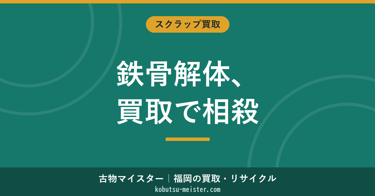 鉄骨解体とスクラップ価値【2026年最新】解体費用・鉄の重量計算・買取で相殺する方法