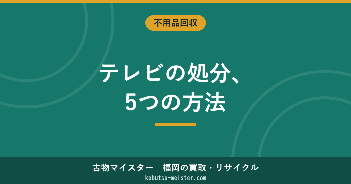 テレビの処分方法5パターン｜家電リサイクル法・サイズ別料金・ブラウン管/液晶/プラズマ・指定引取場所・福岡での依頼