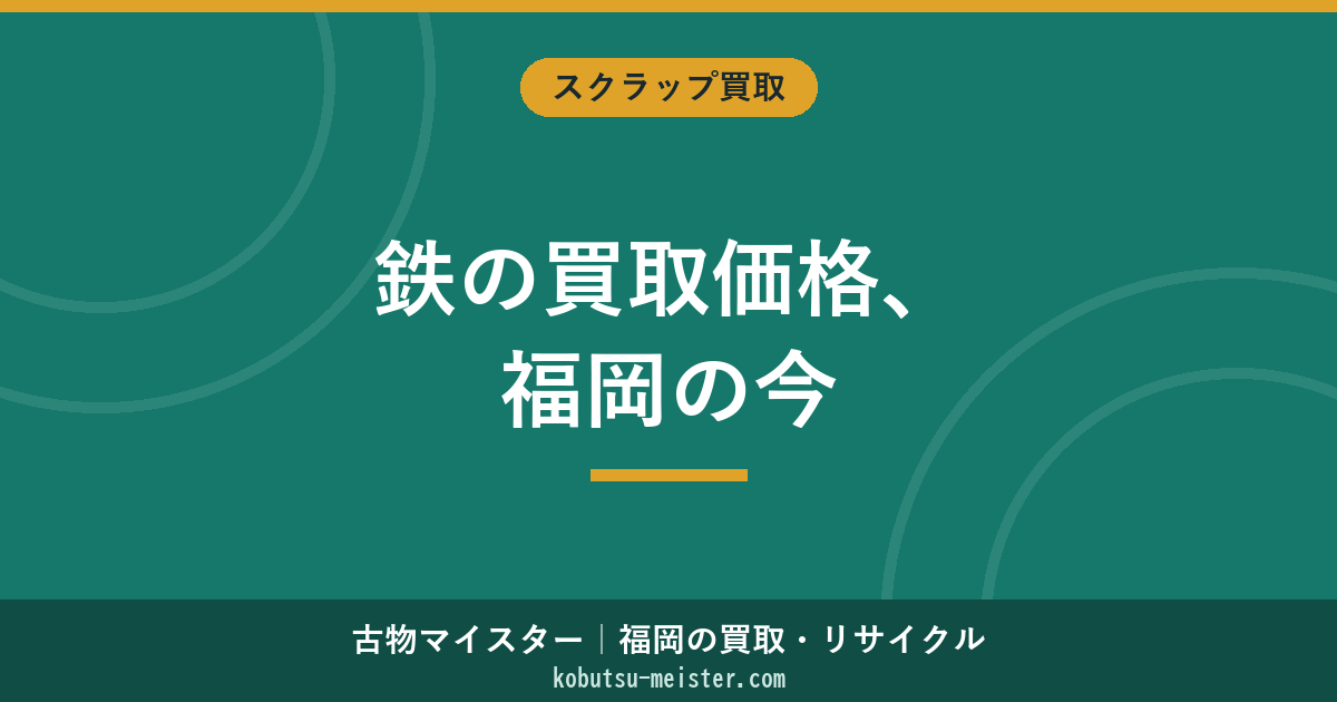 鉄の買取価格｜福岡の最新相場とグレード別kg単価・高く売るコツ