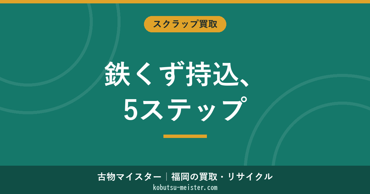 鉄くずの持ち込み方法｜5ステップ・電話台本・必要なもの・金額シミュレーション