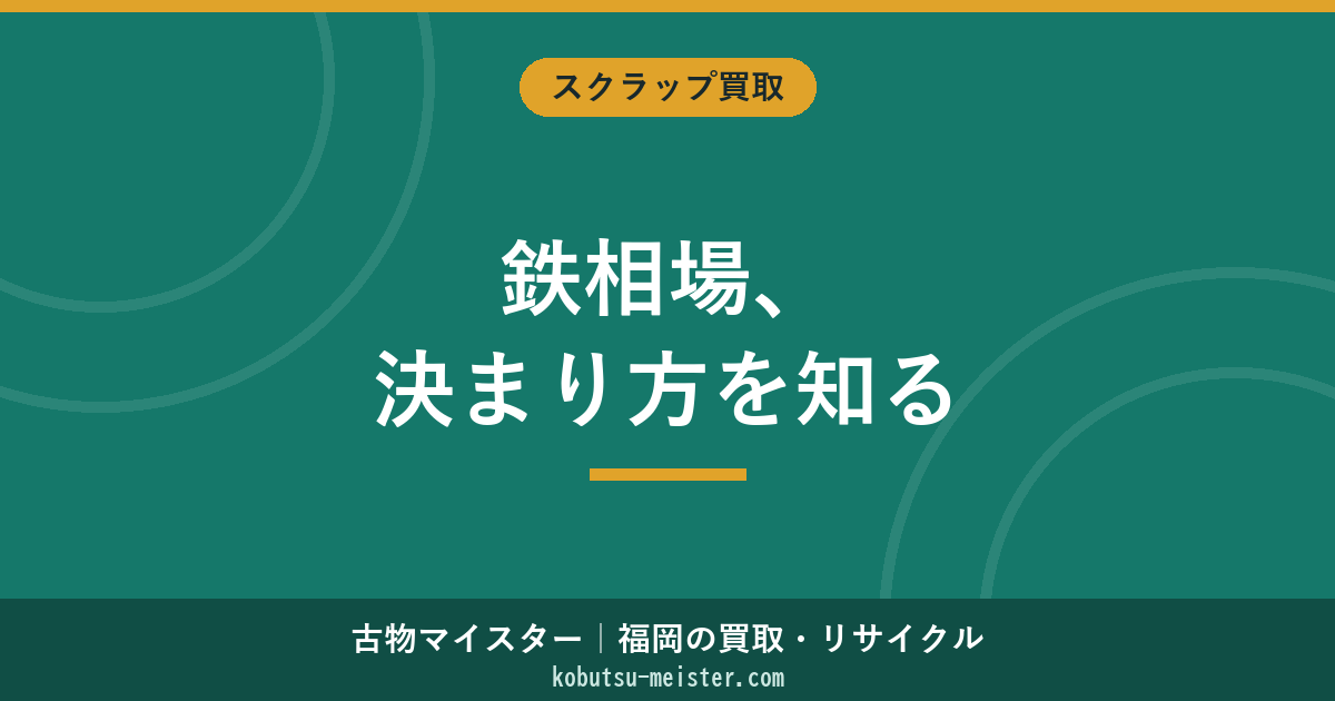 鉄スクラップ相場の決まり方｜建値・グレード別単価・2020-2026推移・九州の特徴