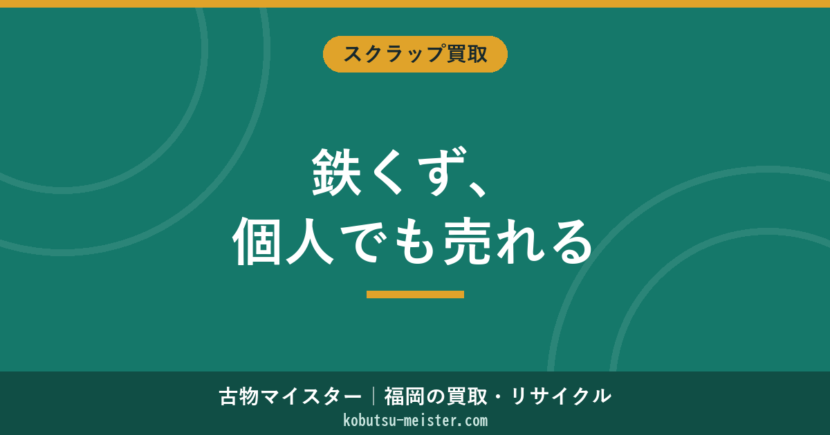 鉄くずを個人で売る方法｜必要書類・持込先・軽トラ持込の量と相場