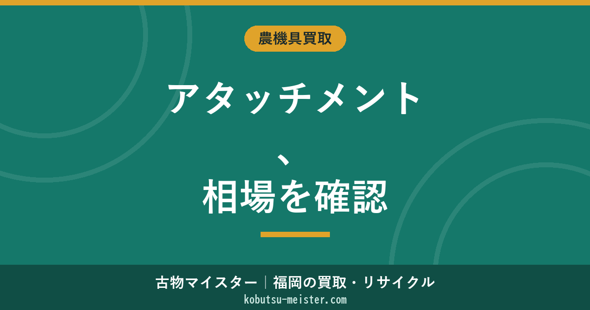 トラクターアタッチメントの買取相場｜ロータリー・プラウ・ハロー