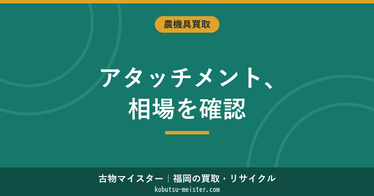 トラクターアタッチメントの買取相場｜ロータリー・プラウ・ハロー