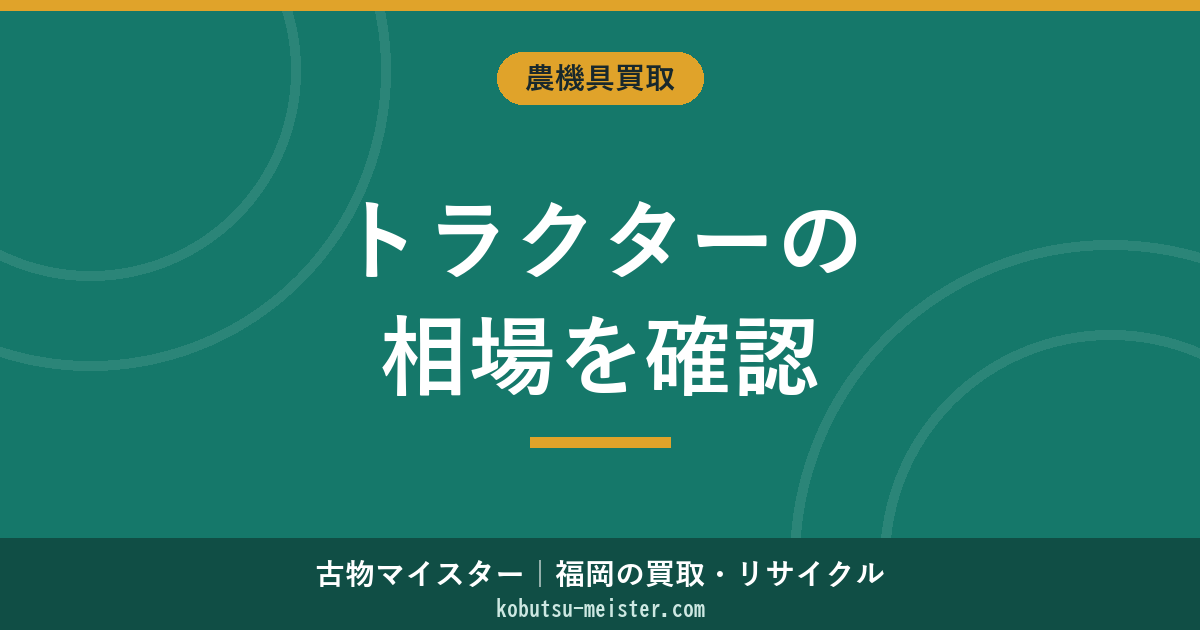 トラクターの買取相場｜馬力・メーカー・年式別の査定価格と高く売るコツ