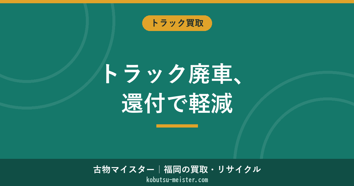 トラック廃車費用｜2t/4t/10t・トレーラーのサイズ別費用と還付金で実質負担を抑える方法