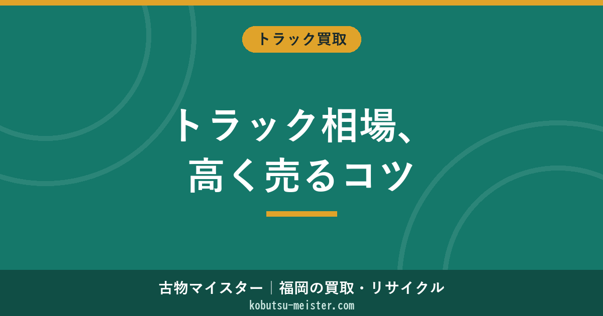 トラック買取相場｜サイズ別・架装別の価格テーブルと高く売るコツ