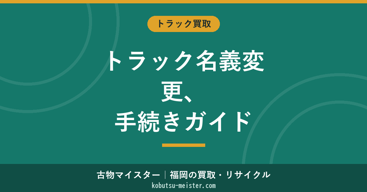 トラックの名義変更（移転登録）｜必要書類・費用・期限と運輸支局の動線