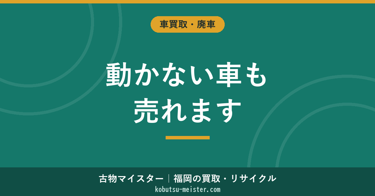 動かない車を売る方法｜バッテリー上がり・燃料切れ・キー紛失・引取り依頼の判断軸