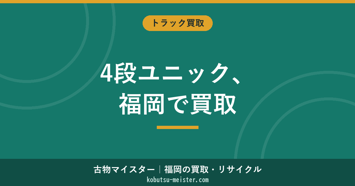 ユニック4段買取福岡