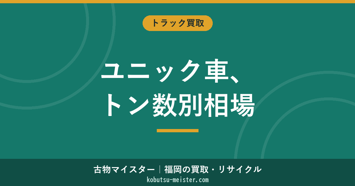 ユニック車の買取相場【2026年最新】トン数別・クレーン能力別の価格テーブルと高く売る方法