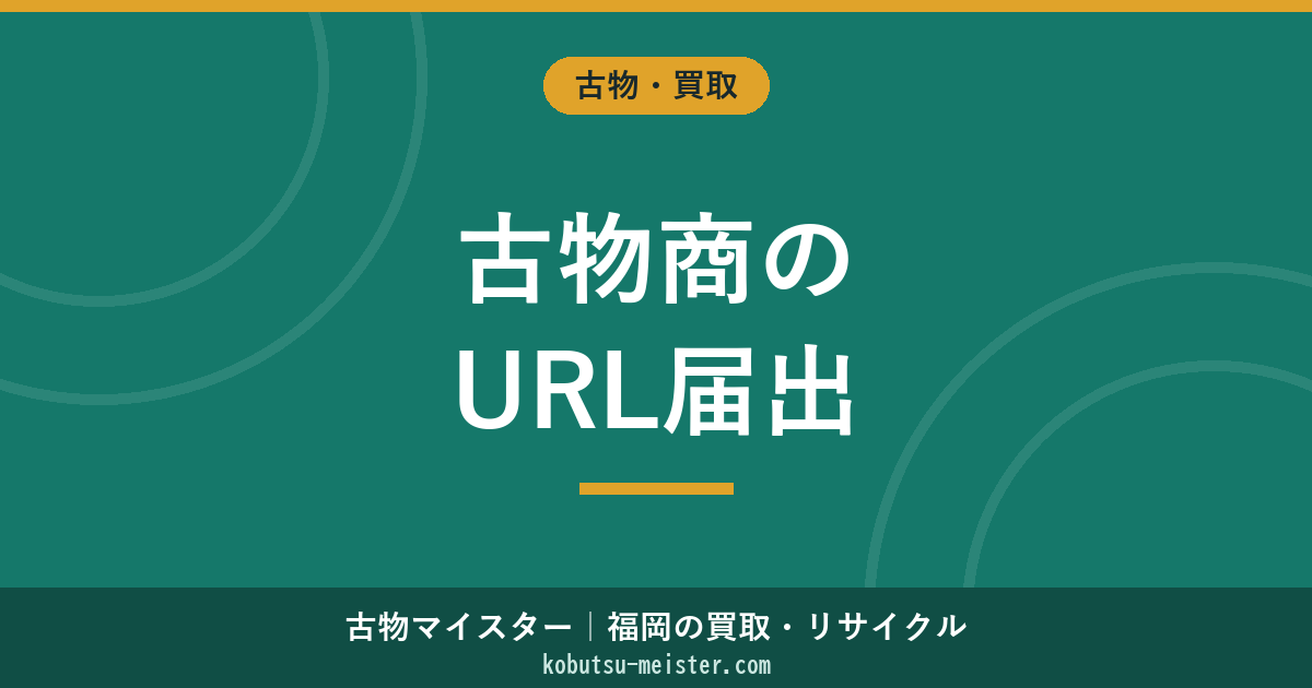 古物商のURL届出｜対象サイト・申請書式・変更届の期限と疎明資料