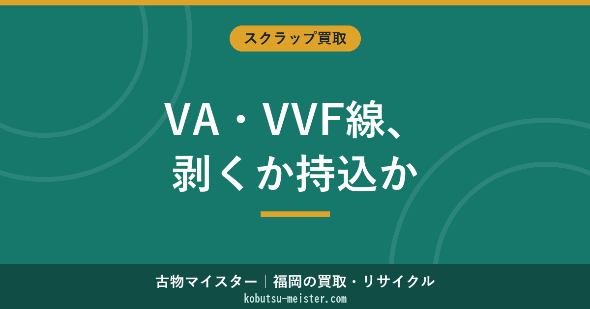 VA線・VVF線の買取価格｜太さ芯数別の単価・剥く判断・現場運用