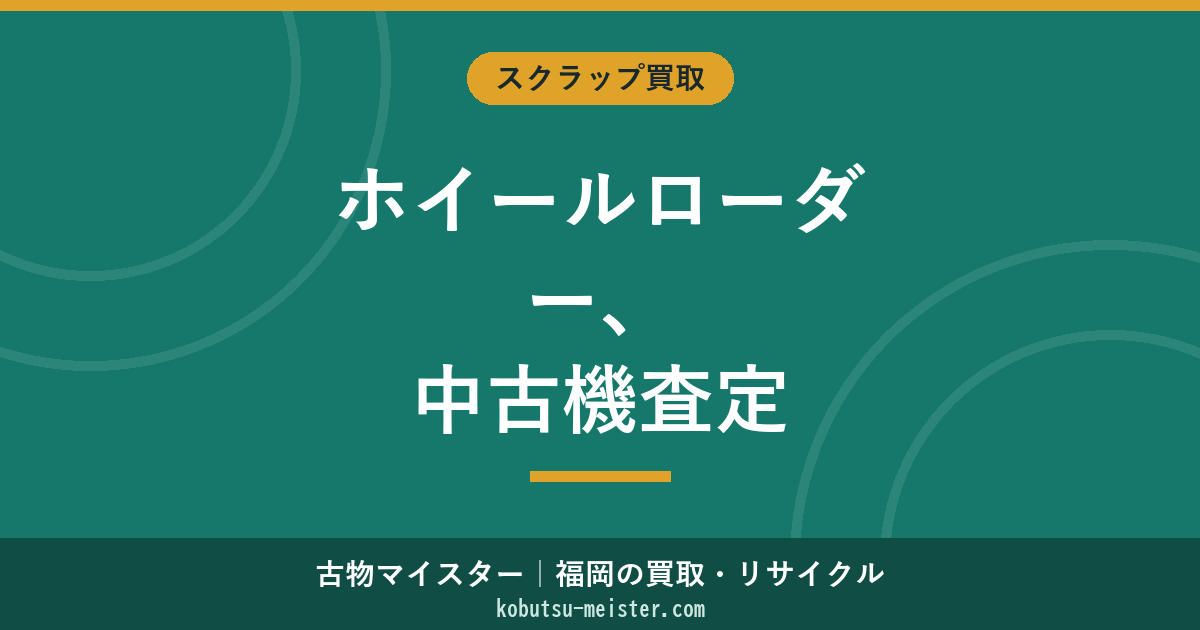 ホイールローダー買取｜小松・キャタピラー・コベルコの中古機評価とスクラップ判定