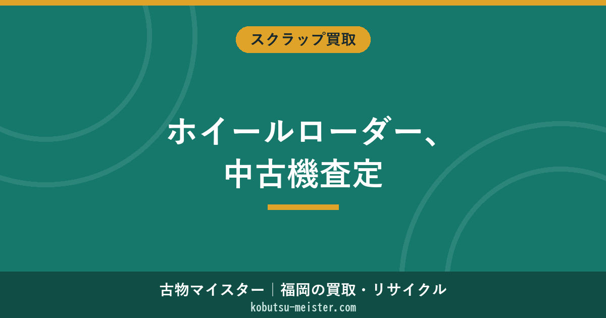 ホイールローダー買取｜小松・キャタピラー・コベルコの中古機評価とスクラップ判定