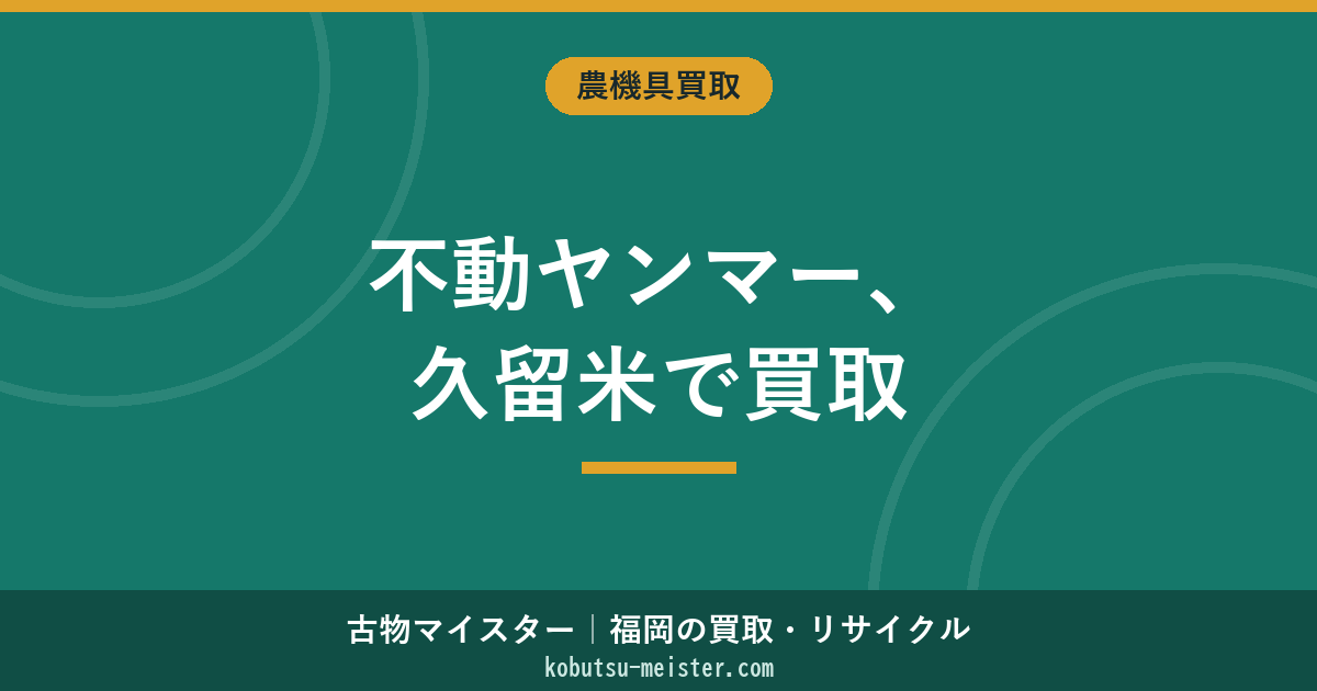 ヤンマートラクター不動久留米